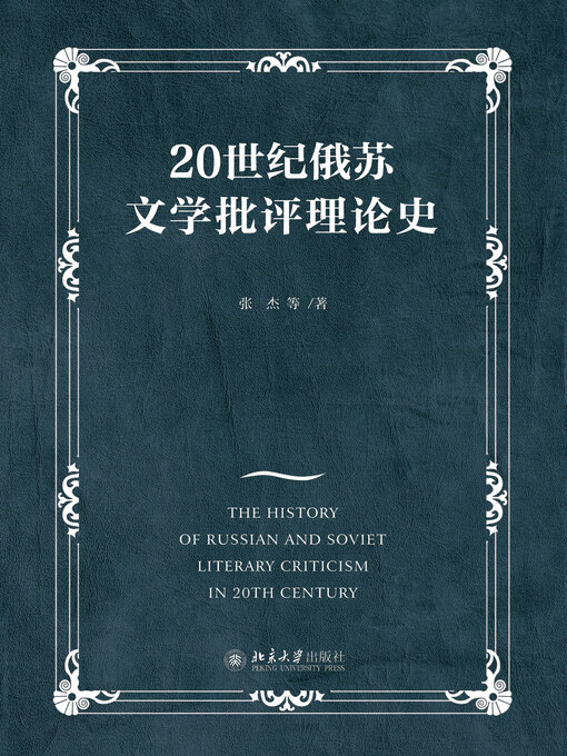 Title details for 20世纪俄苏文学批评理论史 by 张杰等著 - Available